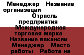 Менеджер › Название организации ­ NL International › Отрасль предприятия ­ Международная торговая марка › Название вакансии ­ Менеджер › Место работы ­ Работа на дому › Процент ­ 980 › Возраст от ­ 23 - Все города Работа » Вакансии   . Крым,Саки